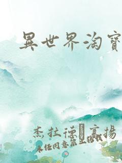 异世界淘宝女王