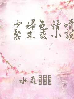 少妇色情喷水又紧又爽小说