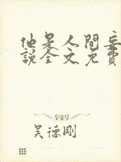 他是人间妄想小说全文免费阅读