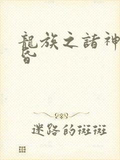 龙族之诸神的黄昏