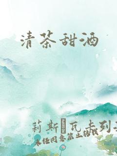 清茶甜酒