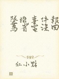 坠机事件报警人为省电没回家人电话