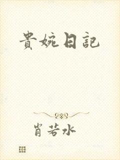 贵婉日记
