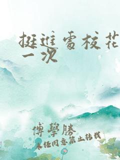 挺进处校花的第一次