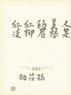 红红的美人脸淡淡柳眉愁是什么歌曲