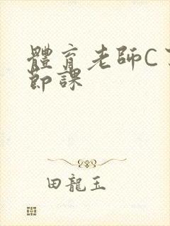 体育老师C了一节课