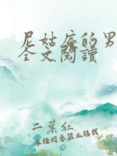 尼姑庵的男保安全文阅读