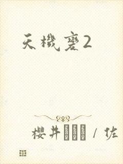 天机变2