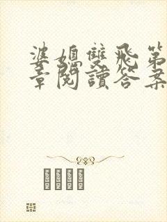 婆媳双飞第90章阅读答案