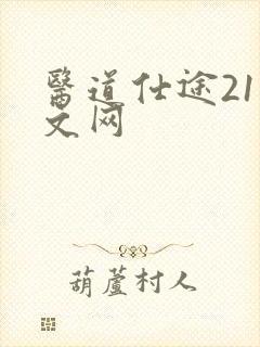 医道仕途21中文网