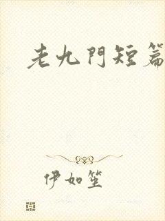老九门短篇集