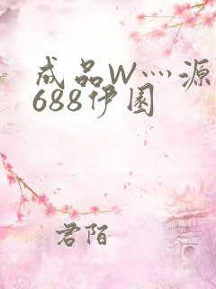 成品W灬源码1688伊园
