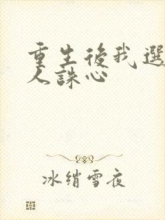 重生后我选择杀人诛心
