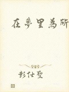 在梦里为所欲为