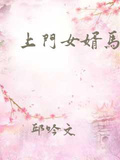 上门女婿马四辈