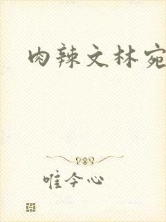 肉辣文林宛宛