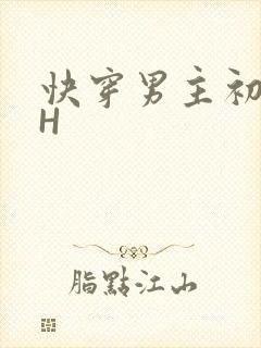 快穿男主初恋HH