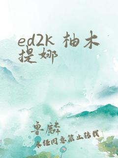 ed2k 柚木提娜