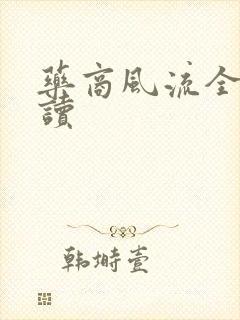 药商风流全文阅读