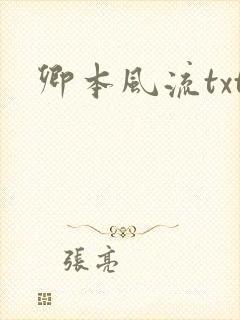卿本风流txt