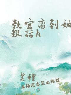 教官脔到她哭h粗话h