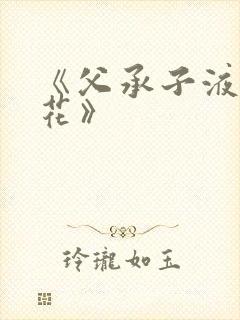 《父承子液金银花》