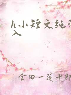 h小短文纯洁勿入