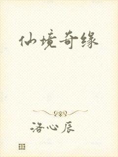 仙境奇缘