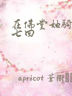 在佛堂她骑了他七回