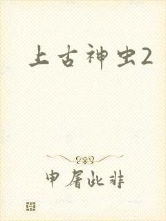 上古神虫2