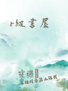 r级书屋
