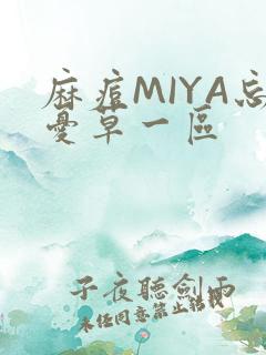 麻痘MIYA忘忧草一区