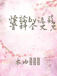 悖论by流苏 骨科全文免费阅读