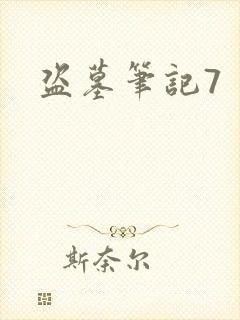 盗墓笔记7