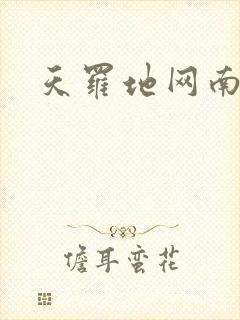 天罗地网南风歌