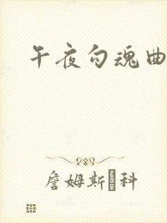 午夜勾魂曲