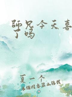 师兄今天喜欢我了吗