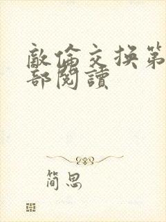 敌伦交换第36部阅读