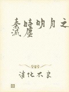 秦时明月之剑魔灭尘