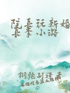 院长玩新婚护士长李小璐