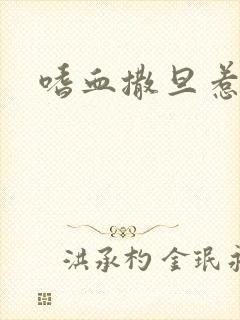 嗜血撒旦惹火妻