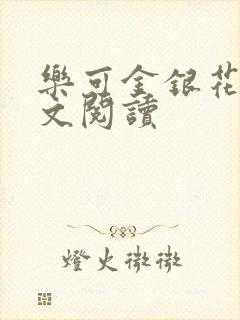 乐可金银花露全文阅读