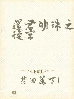 还君明珠之大清后宫