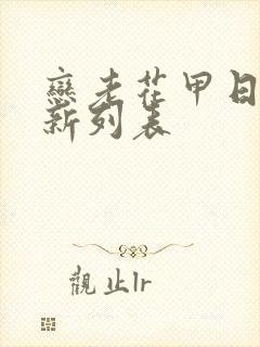 恋老花甲日志最新列表