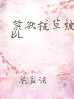 禁欲校草被C哭BL