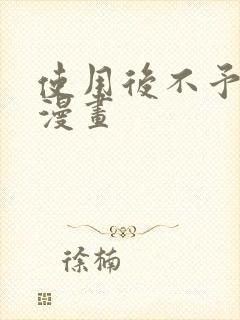 使用后不予退货漫画