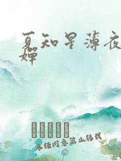 夏知星薄夜宸何婵