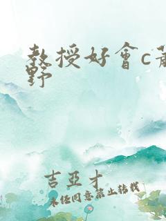 教授好会c萧牧野