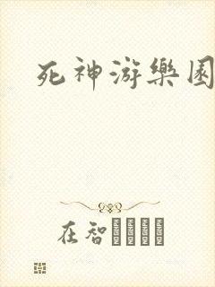 死神游乐园
