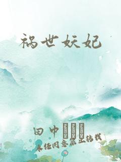 祸世妖妃